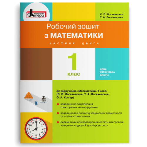 НУШ 1 клас. Математика. Робочий зошит ( до підручника Логачевської ). Частина 2. Логачевська С. 978-966-178-963-9