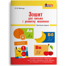 НУШ 1 клас. Українська мова. Зошит для письма і розвитку мовлення. Частина 1. Шевчук Л. 978-966-178-971-4