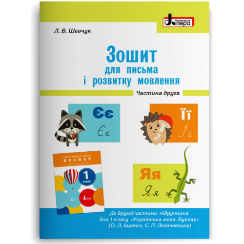 НУШ 1 клас. Українська мова. Зошит для письма і розвитку мовлення. Частина 2. Шевчук Л. 978-966-178-972-1