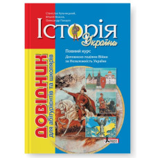 Довідник. Історія України. Кульчицький С. 978-966-945-224-5