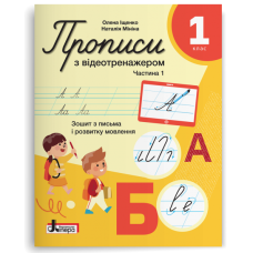 НУШ 1 клас. Українська мова. Прописи з відеотренажером. Зошит для письма і розвитку мовлення. Частина 1. Іщенко О. 978-966-945-532-1