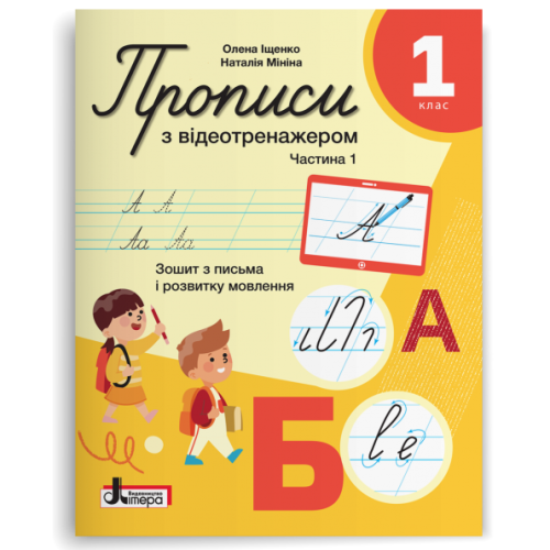 НУШ 1 клас. Українська мова. Прописи з відеотренажером. Зошит для письма і розвитку мовлення. Частина 1. Іщенко О. 978-966-945-532-1