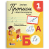 НУШ 1 клас. Українська мова. Прописи з відеотренажером. Зошит для письма і розвитку мовлення. Частина 1. Іщенко О. 978-966-945-532-1 НУШ 1 клас. Українська мова. Прописи з відеотренажером. Зошит для письма і розвитку мовлення. Частина 1. Іщенко О. 978-966-945-532-1