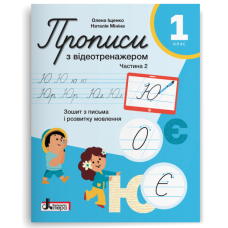 НУШ 1 клас. Українська мова. Прописи з відеотренажером. Зошит для письма і розвитку мовлення. Частина 2. Іщенко О. 978-966-945-533-8