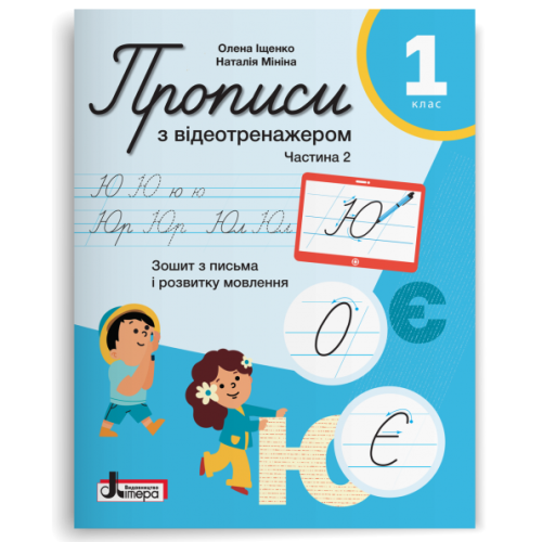 НУШ 1 клас. Українська мова. Прописи з відеотренажером. Зошит для письма і розвитку мовлення. Частина 2. Іщенко О. 978-966-945-533-8