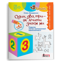 ЩАБЕЛЬКИ. Один, два, три - як лічити знаєм ми. Розвиток логіко-математичної компетентності. Макаревська О. 978-966-945-410-2