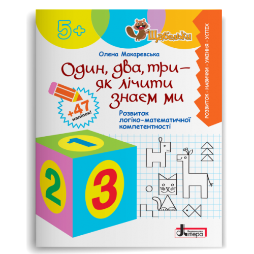 ЩАБЕЛЬКИ. Один, два, три - як лічити знаєм ми. Розвиток логіко-математичної компетентності. Макаревська О. 978-966-945-410-2