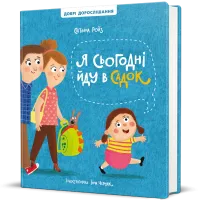 Я сьогодні йду в садок. Світлана Ройз. 9786178286293