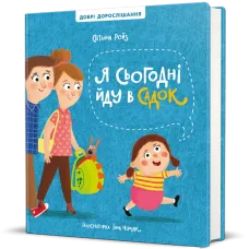 Я сьогодні йду в садок. Світлана Ройз. 9786178286293