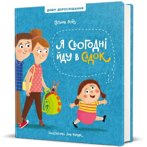 Я сьогодні йду в садок. Світлана Ройз. 9786178286293