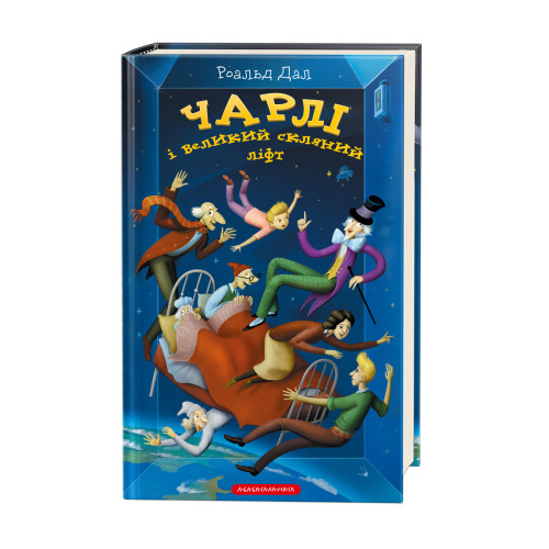 Чарлі і великий скляний ліфт. Роальд Дал. 978-617-585-176-0