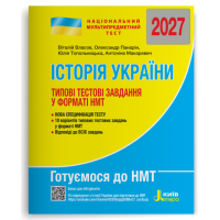 НМТ 2027. Історія України. Типові тестові завдання у форматі НМТ. Власов В. 978-966-945-488-1