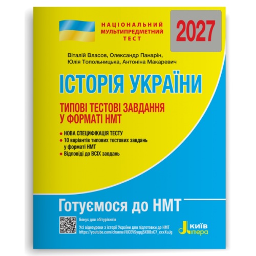 НМТ 2027. Історія України. Типові тестові завдання у форматі НМТ. Власов В. 978-966-945-488-1