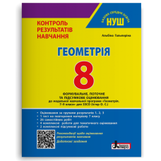 НУШ 8 клас. Геометрія. Контроль результатів навчання + оцінювання за групами результатів. Гальперіна А. 978-966-945-531-4
