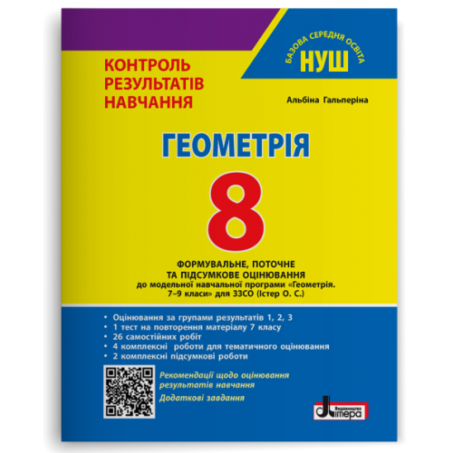 НУШ 8 клас. Геометрія. Контроль результатів навчання + оцінювання за групами результатів. Гальперіна А. 978-966-945-531-4