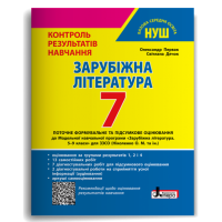 НУШ 7 клас. Зарубіжна література. Контроль результатів навчання + оцінювання за групами результатів. Первак О. 978-966-945-459-1