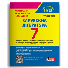 НУШ 7 клас. Зарубіжна література. Контроль результатів навчання + оцінювання за групами результатів. Первак О. 978-966-945-459-1