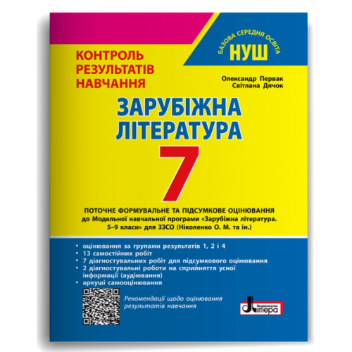 НУШ 7 клас. Зарубіжна література. Контроль результатів навчання + оцінювання за групами результатів. Первак О. 978-966-945-459-1