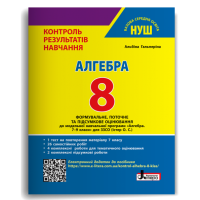 НУШ 8 клас. Алгебра. Контроль результатів навчання + оцінювання за групами результатів. Гальперіна А. 978-966-945-530-7