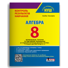 НУШ 8 клас. Алгебра. Контроль результатів навчання + оцінювання за групами результатів. Гальперіна А. 978-966-945-530-7