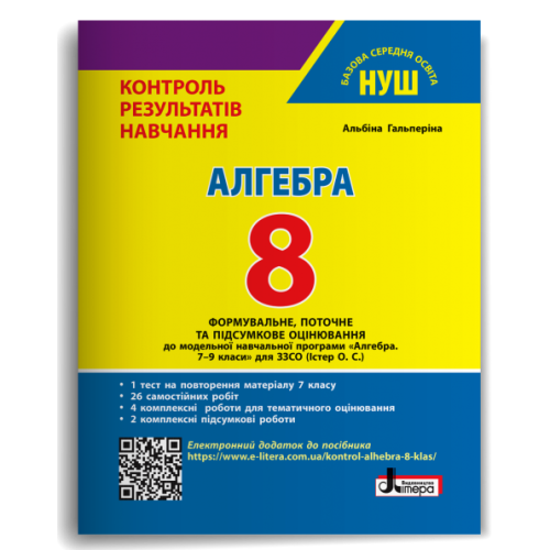 НУШ 8 клас. Алгебра. Контроль результатів навчання + оцінювання за групами результатів. Гальперіна А. 978-966-945-530-7