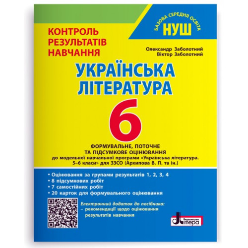 НУШ 6 клас. Українська література. Контроль результатів навчання + оцінювання за групами результатів. Заболотний О. 978-966-945-544-4