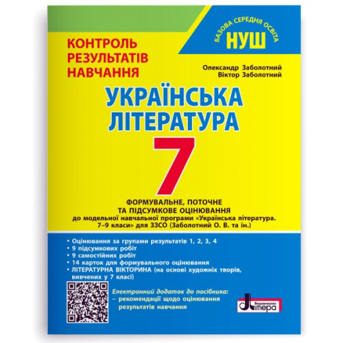 НУШ 7 клас. Українська література. Контроль результатів навчання + оцінювання за групами результатів. Заболотний О. 978-966-945-546-8