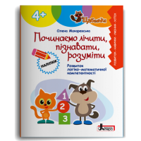 ЩАБЕЛЬКИ. Починаємо лічити, пізнавати, розуміти. Макаревська О. 978-966-945-536-9