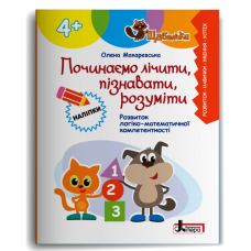 ЩАБЕЛЬКИ. Починаємо лічити, пізнавати, розуміти. Макаревська О. 978-966-945-536-9