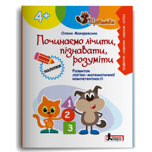 ЩАБЕЛЬКИ. Починаємо лічити, пізнавати, розуміти. Макаревська О. 978-966-945-536-9
