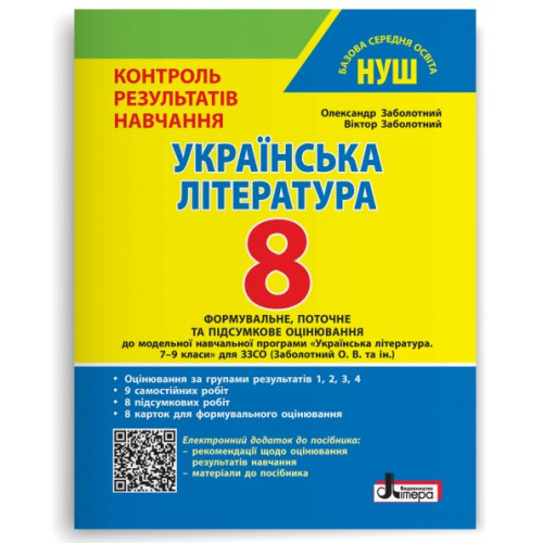 НУШ 8 клас. Українська література. Контроль результатів навчання + оцінювання за групами результатів. Заболотний В. 978-966-945-539-0