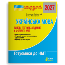 НМТ 2027. Українська мова. Типові тестові завдання у форматі НМТ. Заболотний О. 978-966-945-490-4