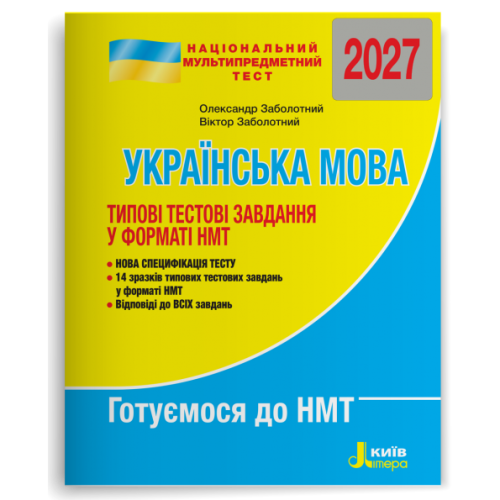 НМТ 2027. Українська мова. Типові тестові завдання у форматі НМТ. Заболотний О. 978-966-945-490-4
