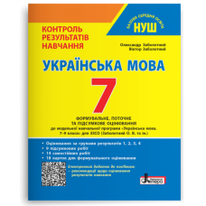 НУШ 7 клас. Українська мова. Контроль результатів навчання + оцінювання за групами результатів. Заболотний О. 978-966-945-449-2