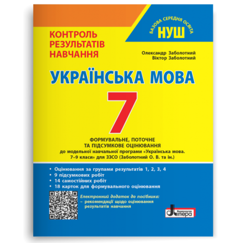 НУШ 7 клас. Українська мова. Контроль результатів навчання + оцінювання за групами результатів. Заболотний О. 978-966-945-449-2
