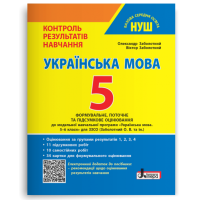 НУШ 5 клас. Українська мова. Контроль результатів навчання + оцінювання за групами результатів. Заболотний О. 978-966-945-365-5