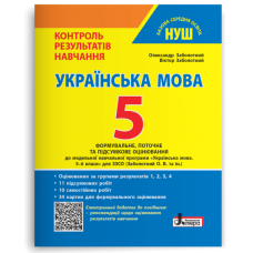 НУШ 5 клас. Українська мова. Контроль результатів навчання + оцінювання за групами результатів. Заболотний О. 978-966-945-365-5