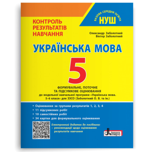 НУШ 5 клас. Українська мова. Контроль результатів навчання + оцінювання за групами результатів. Заболотний О. 978-966-945-365-5