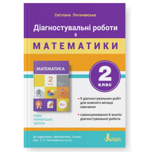 НУШ 2 клас. Математика. Діагностувальні роботи. Логачевська С. 978-966-945-206-1