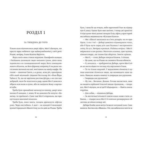 Найдивовижніший злочин року. Еллі Картер. 978-966-448-606-1