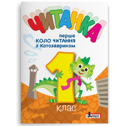 НУШ 1 клас. Читання. Читанка "Перше коло читання з КОТОЗАВРИКОМ". Стус Т. 978-966-945-444-7