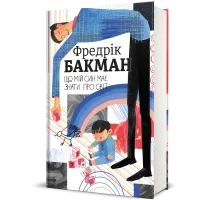 Що мій син має знати про світ. Фредрік Бакман. 9786178286187 