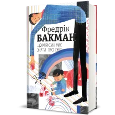 Що мій син має знати про світ. Фредрік Бакман. 9786178286187 