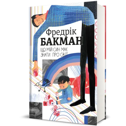 Що мій син має знати про світ. Фредрік Бакман. 9786178286187 