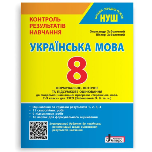НУШ 8 клас. Українська мова. Контроль результатів навчання + оцінювання за групами результатів. Заболотний В. 978-966-945-521-5