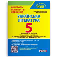 НУШ 5 клас. Українська література. Контроль результатів навчання + оцінювання за групами результатів. Заболотний О. 978-966-945-543-7
