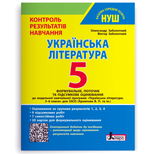 НУШ 5 клас. Українська література. Контроль результатів навчання + оцінювання за групами результатів. Заболотний О. 978-966-945-543-7