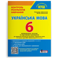 НУШ 6 клас. Українська мова. Контроль результатів навчання + оцінювання за групами результатів. Заболотний О. 978-966-945-372-3