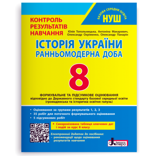 НУШ 8 клас. Історія України. Контроль результатів навчання + оцінювання за групами результатів. Топольницька Ю. 978-966-945-554-3