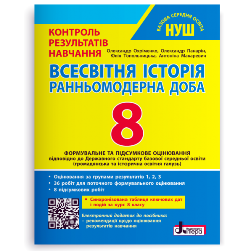 НУШ 8 клас. Всесвітня історія. Контроль результатів навчання + оцінювання за групами результатів. Охріменко О. 978-966-945-555-0